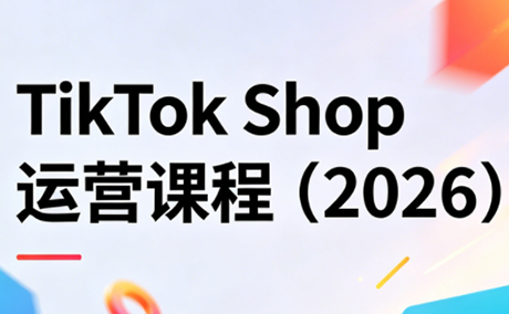 TikTok Shop运营课程(2026)祝你网-副业赚钱-互联网创业-资源整合祝你网