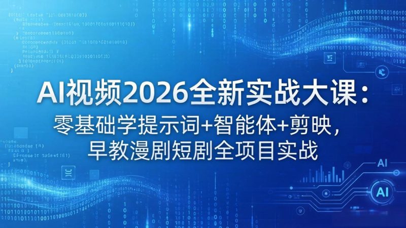AI视频2026全新实战大课：零基础学提示词+智能体+剪映，早教漫剧短剧全项目实战祝你网-副业赚钱-互联网创业-资源整合祝你网
