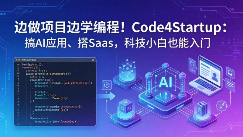 边做项目边学编程！Code4Startup：搞 AI 应用、搭 SaaS，科技小白也能入门祝你网-副业赚钱-互联网创业-资源整合祝你网