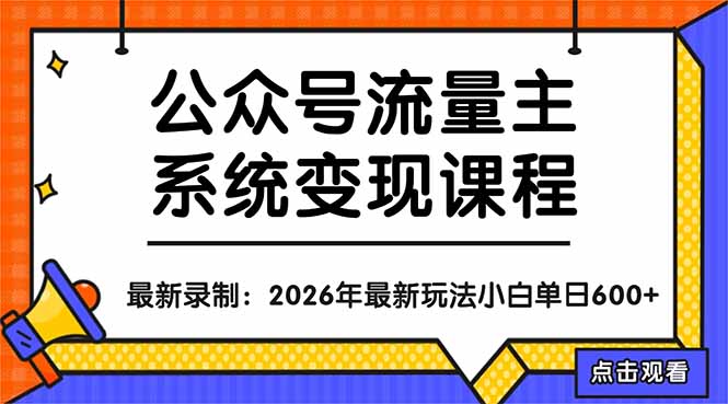 公众号流量主系统变现教程：从0到1打造持续变现的流量账号，小白也能突破10W+文章祝你网-副业赚钱-互联网创业-资源整合祝你网