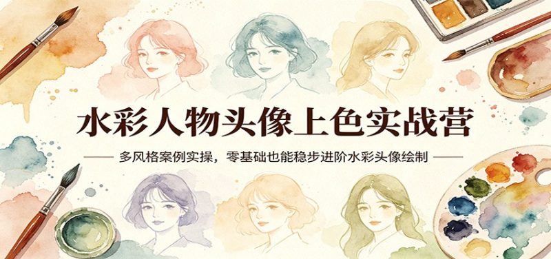 ac15765401ba37f5f6b8836a25b2f9f7-800x376.jpeg 水彩人物头像上色实战营:多风格案例实操,零基础也能稳步进阶水彩头像绘制