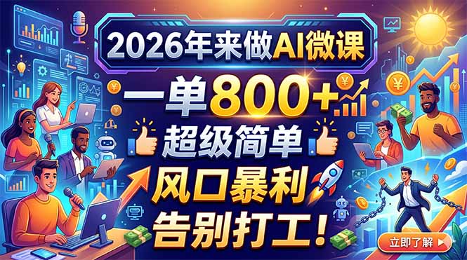 2026年来做AI微课，一单800+，超级简单，风口暴利，告别打工！祝你网-副业赚钱-互联网创业-资源整合祝你网