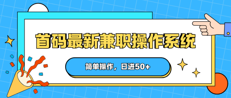 首码最新兼职操作系统，简单操作，日进50+高中-初中-小学-大学等各类学习资源祝你学霸