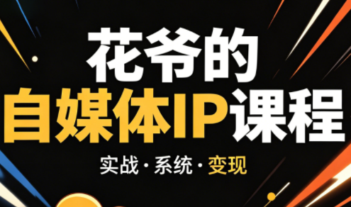 花爷·42天·自媒体IP陪跑营(更新2026)祝你网-副业赚钱-互联网创业-资源整合祝你网