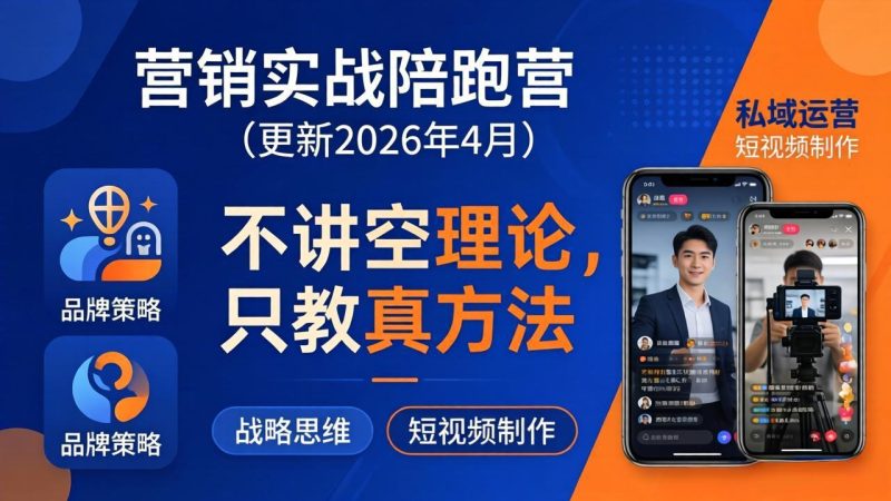 营销实战陪跑营(更新26年4月祝你网-副业赚钱-互联网创业-资源整合祝你网