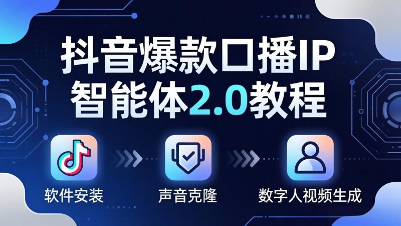 抖音爆款口播IP智能体2.0教程，软件安装+声音克隆+数字人视频生成全套实操教学祝你网-副业赚钱-互联网创业-资源整合祝你网