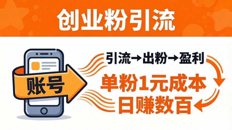 日引50+独家创业粉引流课：1个账号即可开干，单粉1元成本，日赚数百出粉盈利祝你网-副业赚钱-互联网创业-资源整合祝你网
