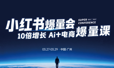 戴小胖·小红书爆量会3月27-29号广州线下课(音频+字幕)祝你网-副业赚钱-互联网创业-资源整合祝你网