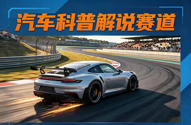 汽车科普解说赛道变现教程：文案+素材+剪辑+录音全教学，单条视频点赞几十万+祝你网-副业赚钱-互联网创业-资源整合祝你网