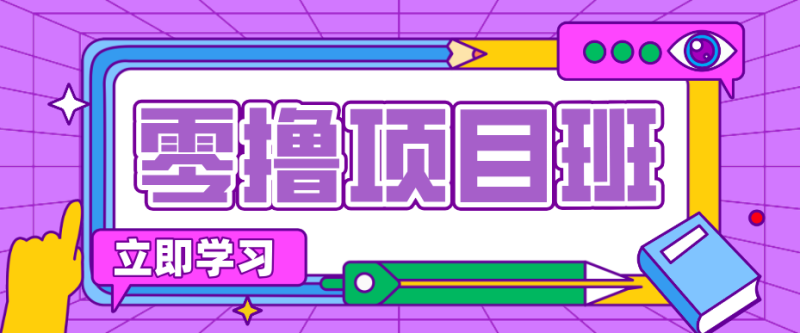 简单粗暴月入20万？揭秘教辅项目详细操作流程：普通人翻身的“神级赛道”！祝你网-副业赚钱-互联网创业-资源整合祝你网