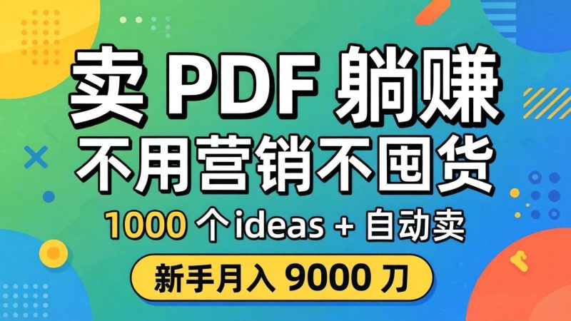 卖 PDF 躺赚？不用营销不囤货，1000 个 ideas + 自动卖，新手月入 9000 刀【原创双语字幕】祝你网-副业赚钱-互联网创业-资源整合祝你网