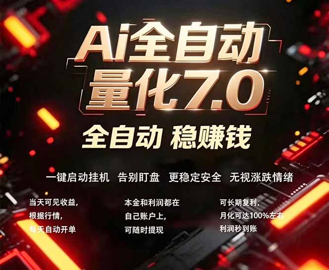 全新AI量化交易助手7.0，新手也能轻松上手！ 24小时自动运行，日入1000+祝你网-副业赚钱-互联网创业-资源整合祝你网
