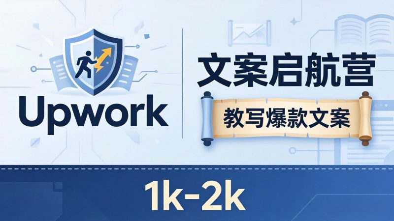 文案小白也能赚？《文案启航营》教写爆款文案，月入 1k-2k，还避开 Upwork 内卷！祝你网-副业赚钱-互联网创业-资源整合祝你网