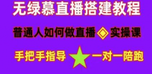 直播间搭建《普通人怎样做抖音》快速成交变现祝你网-副业赚钱-互联网创业-资源整合祝你网