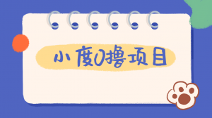 外面车费199的新项目,0撸新玩法,多号多撸,操作简单,收益无上限!【详细玩法教程】祝你网-副业赚钱-互联网创业-资源整合祝你网