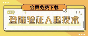 抖音二次登录验证人脸核对,2月更新技术!祝你网-副业赚钱-互联网创业-资源整合祝你网