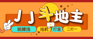 外面收费1280的JJ斗地主打金项目,号称一天300+【永久脚本+操作教程】祝你网-副业赚钱-互联网创业-资源整合祝你网