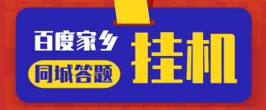 最新百度宝藏家乡问答项目,单号每日约8+,挂1小时即可【脚本+详细操作教程】祝你网-副业赚钱-互联网创业-资源整合祝你网