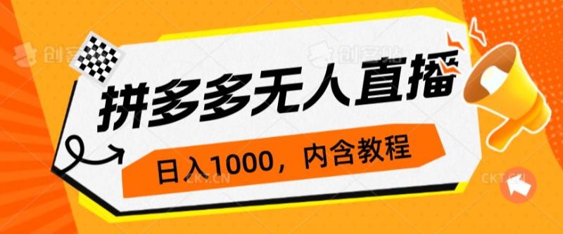拼多多无人直播不封号玩法,0投入,3天必起,日入1000+祝你网-副业赚钱-互联网创业-资源整合祝你网