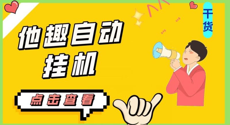 最新他趣聊天挂机项目,单设备一天收益轻松30-50+【挂机脚本+详细教程】祝你网-副业赚钱-互联网创业-资源整合祝你网