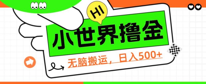 QQ小世界撸金,无脑搬运,日入500+,教程+软件【揭秘】祝你网-副业赚钱-互联网创业-资源整合祝你网