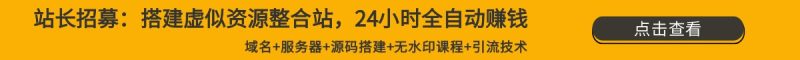 无水印课程祝你网-副业赚钱-互联网创业-资源整合祝你网