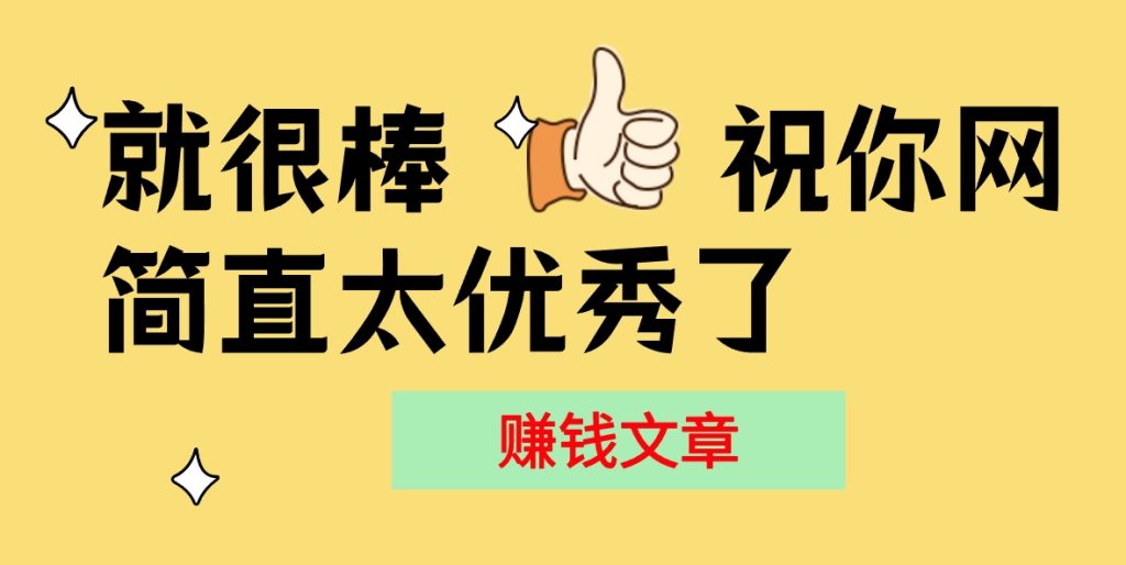 快手星火计划项目玩法,零门槛,单视频收益5000+,保姆级教程祝你网-副业赚钱-互联网创业-资源整合祝你网