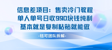 信息差项目:售卖冷门教程单人单号日收9张纯利基本就是复制粘贴就能做祝你网-副业赚钱-互联网创业-资源整合祝你网