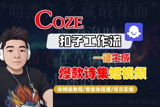 COZE扣子工作流一键生成爆款诗集短视频,保姆级教程-智能体搭建-项目实操祝你网-副业赚钱-互联网创业-资源整合祝你网