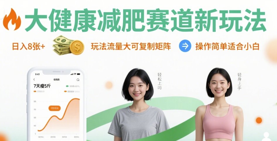 大健康减肥赛道新玩法日入8张，玩法流量大可复制矩阵，操作简单适合小白祝你网-副业赚钱-互联网创业-资源整合祝你网