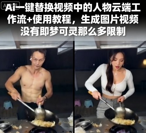 Ai一键替换视频中的人物云端工作流+使用教程,生成图片视频没有即梦可灵那么多限制祝你网-副业赚钱-互联网创业-资源整合祝你网