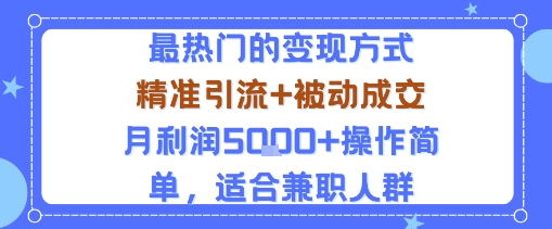 小众赛道玩法:当下最热门的变现方式,精准引流+被动成交月利润5k+操作简单,适合兼职人群祝你网-副业赚钱-互联网创业-资源整合祝你网