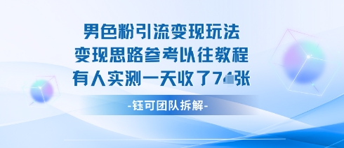 男粉引流变现邪修玩法,有人实测一天收了7张+祝你网-副业赚钱-互联网创业-资源整合祝你网