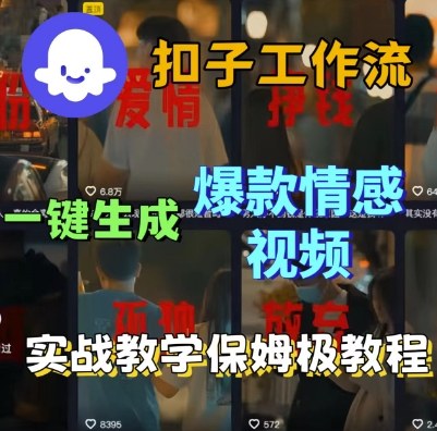 Coze扣子工作流一键生成爆款情感短视频,保姆级实战搭建教学祝你网-副业赚钱-互联网创业-资源整合祝你网