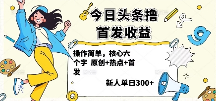 今日头条撸首发玩法,操作简单,新人一天3张+祝你网-副业赚钱-互联网创业-资源整合祝你网