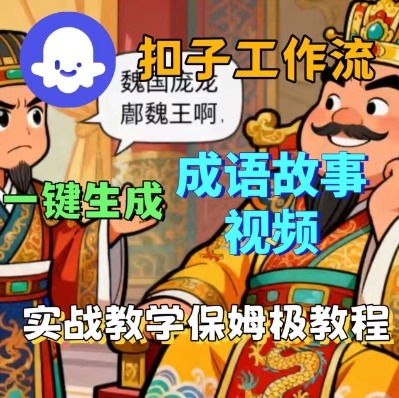 Coze扣子智能体工作流一键生成成语故事短视频,保姆级实战搭建教学祝你网-副业赚钱-互联网创业-资源整合祝你网