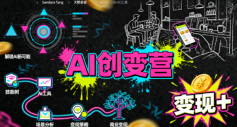AI创变营，从0到1学AI，能落地、能賺钱的全场景实战课祝你网-副业赚钱-互联网创业-资源整合祝你网