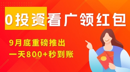淘热点看广领红包,9月重磅推出,不限制手机数量,手机越多,收益越高,一天8张祝你网-副业赚钱-互联网创业-资源整合祝你网