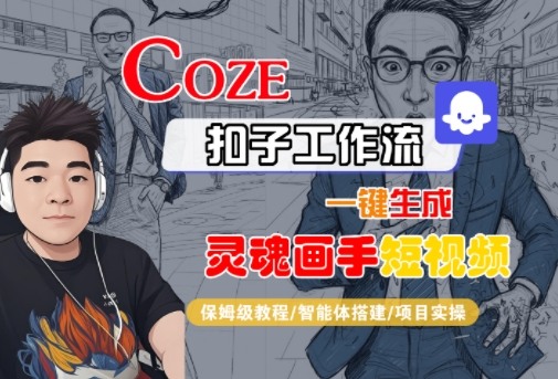 Coze扣子智能体工作流一键生成“灵魂画手“短视频,全流程保姆级教学祝你网-副业赚钱-互联网创业-资源整合祝你网