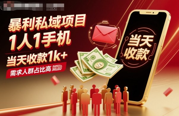 暴利私域项目1人1手机,当天收款1k+,需求人群占比高,当天就能见到钱祝你网-副业赚钱-互联网创业-资源整合祝你网