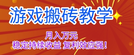 游戏搬砖教学，月入1W+，稳定持续收益，复利效应强【揭秘】祝你网-副业赚钱-互联网创业-资源整合祝你网