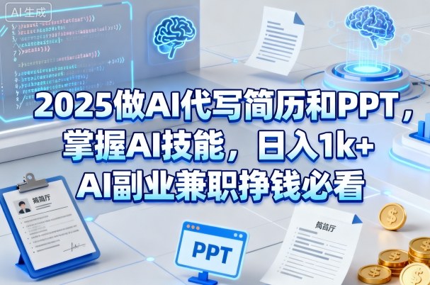 2025做AI代写简历和PPT,掌握AI技能,日入1k+,AI副业兼职挣钱必看祝你网-副业赚钱-互联网创业-资源整合祝你网