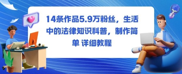 14条作品5.9W粉丝,生活中的法律知识科普,制作简单详细教程祝你网-副业赚钱-互联网创业-资源整合祝你网