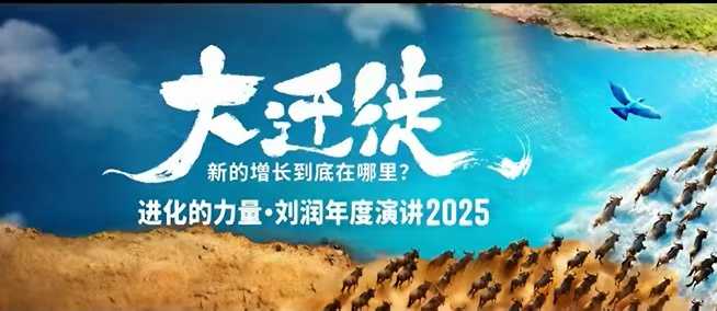 2025刘润年度演讲全程回放,大迁徙新的增长到底在哪里?祝你网-副业赚钱-互联网创业-资源整合祝你网