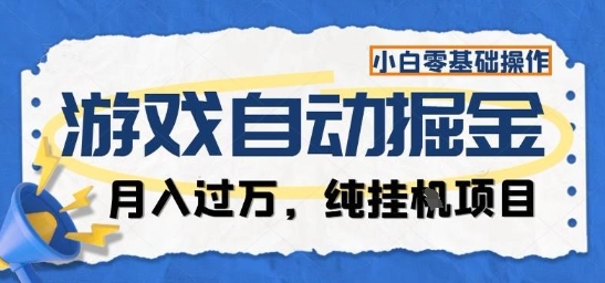 游戏全自动掘金纯挂G项目,月入过1W,小白零基础可操作长期稳定祝你网-副业赚钱-互联网创业-资源整合祝你网