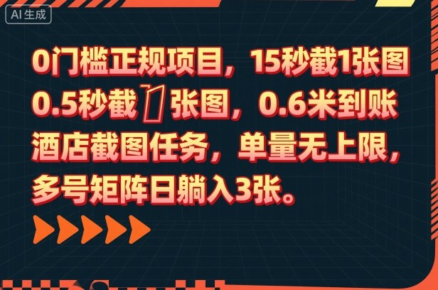 0门槛正规项目,15秒截1张图,0.6米到账,酒店截图任务,单量无上限,多号矩阵日躺入3张【揭秘】祝你网-副业赚钱-互联网创业-资源整合祝你网