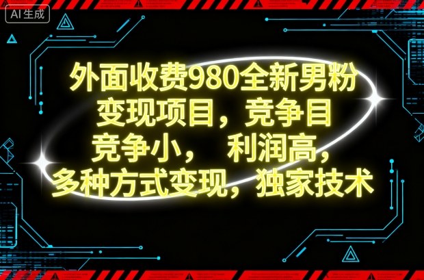外面收费980全新男粉变现项目,竞争小,利润高,多种方式变现,独家技术祝你网-副业赚钱-互联网创业-资源整合祝你网