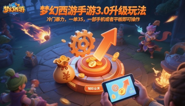 梦幻西游手游3.0升级玩法,冷门暴力,一单35,一部手机或者平板即可操作,一天几张轻轻松松祝你网-副业赚钱-互联网创业-资源整合祝你网