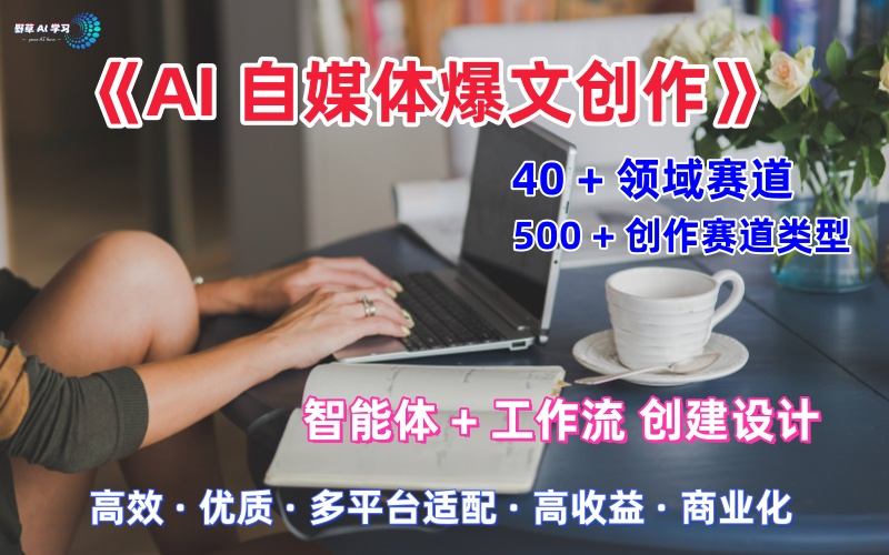 AI自媒体爆文创作全域创作解析职场领域篇,适配于公众号、知乎、头条,月入1W+祝你网-副业赚钱-互联网创业-资源整合祝你网