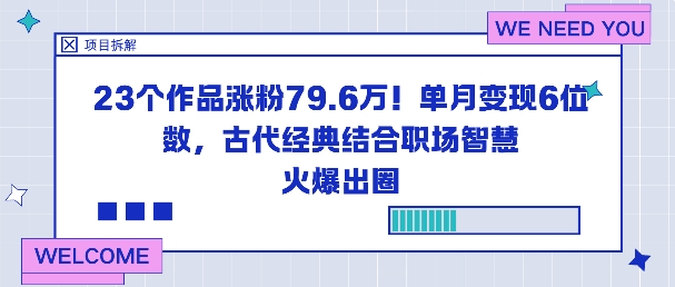 23个作品涨粉79.6W!单月变现6位数,古代经典结合职场智慧火爆出圈祝你网-副业赚钱-互联网创业-资源整合祝你网